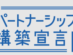 パートナーシップ宣言企業